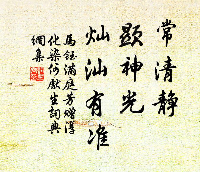马钰常清静，显神光，灿汕有准书法作品欣赏