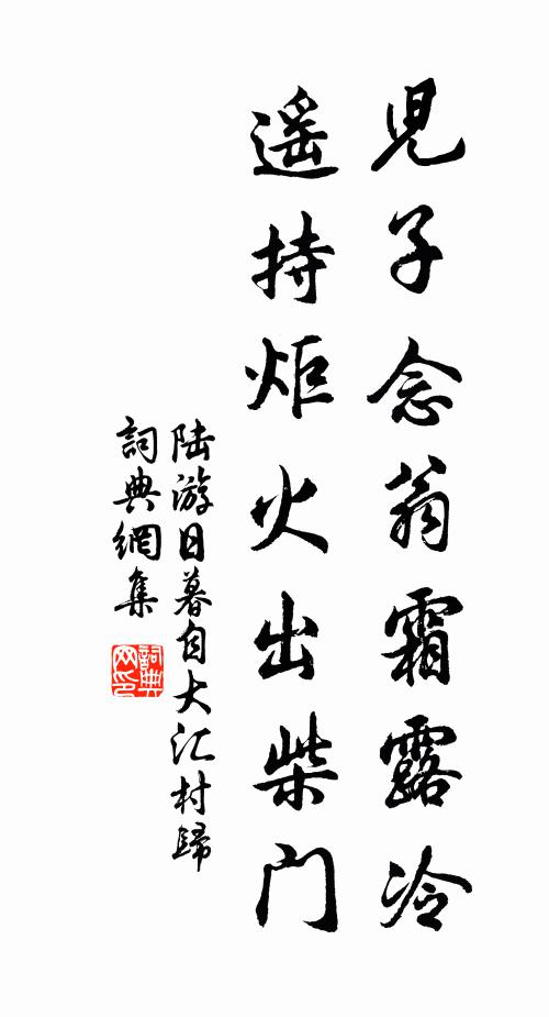 陆游儿子念翁霜露冷，遥持炬火出柴门书法作品欣赏