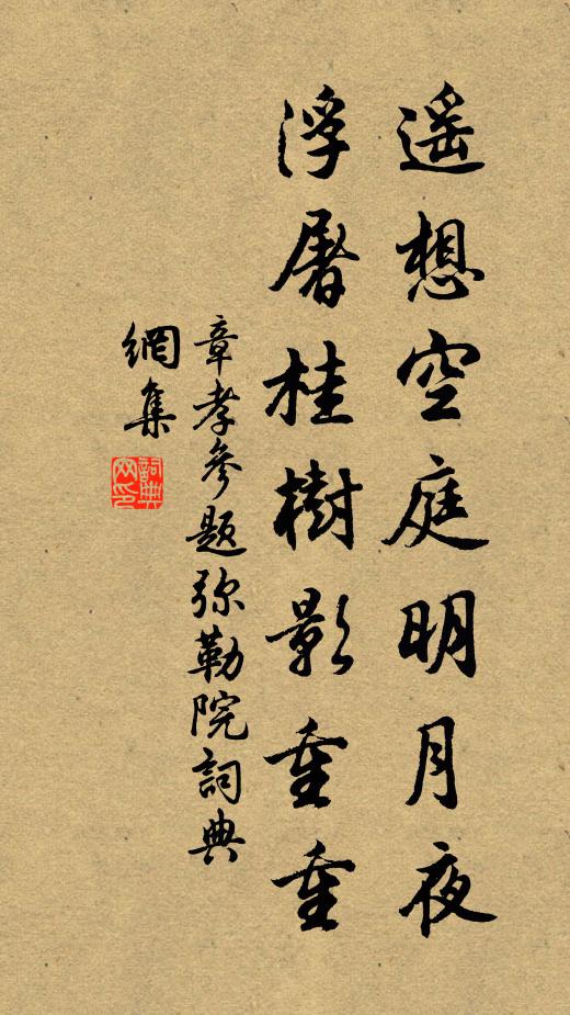 章孝参遥想空庭明月夜，浮屠桂树影重重书法作品欣赏