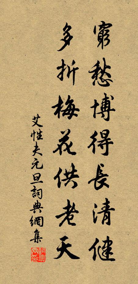 艾性夫穷愁博得长清健，多折梅花供老天书法作品欣赏