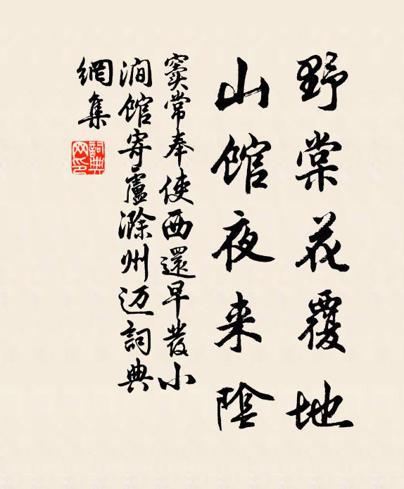 窦常野棠花覆地，山馆夜来阴书法作品欣赏