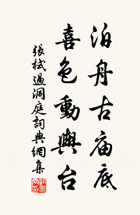 张栻泊舟古庙底，喜色动舆台书法作品欣赏