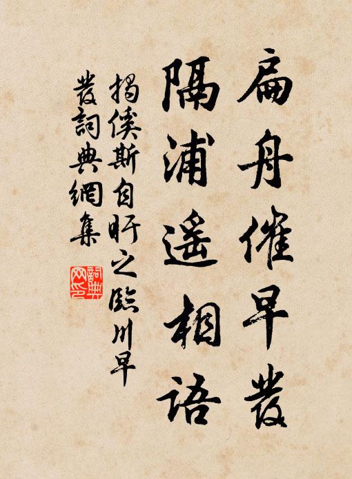 揭傒斯扁舟催早发，隔浦遥相语书法作品欣赏