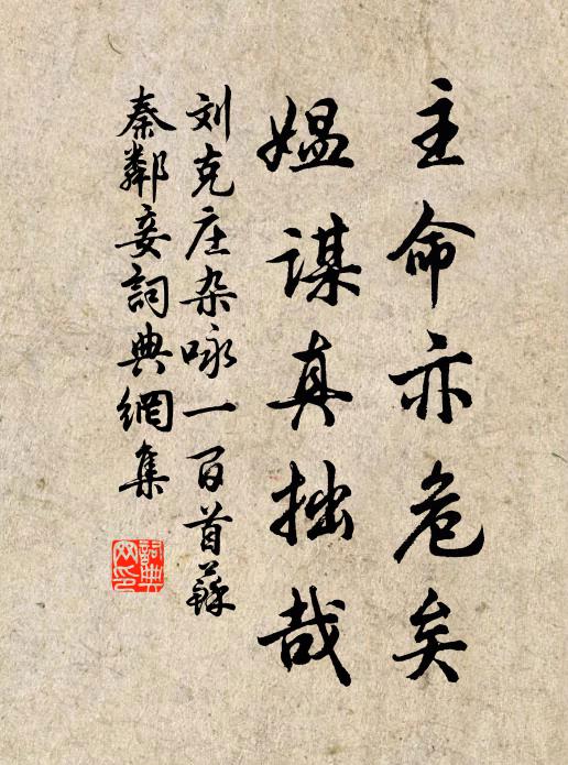 刘克庄主命亦危矣，媪谋真拙哉书法作品欣赏
