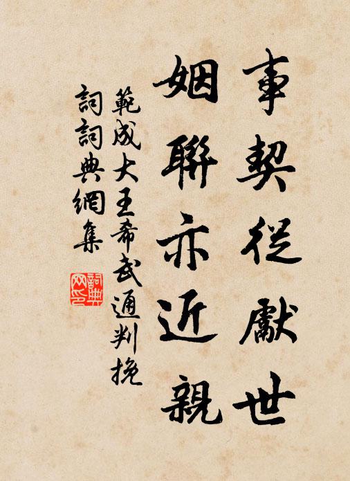 范成大事契从先世，姻联亦近亲书法作品欣赏