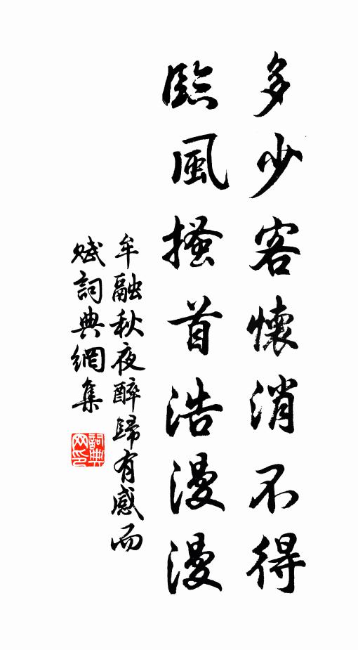 牟融多少客怀消不得，临风搔首浩漫漫书法作品欣赏