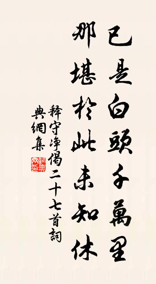 释守净已是白头千万里，那堪於此未知休书法作品欣赏