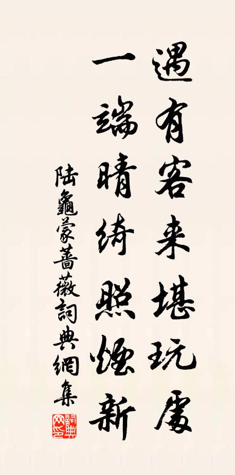 陆龟蒙遇有客来堪玩处，一端晴绮照烟新书法作品欣赏