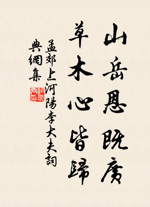 孟郊山岳恩既广，草木心皆归书法作品欣赏