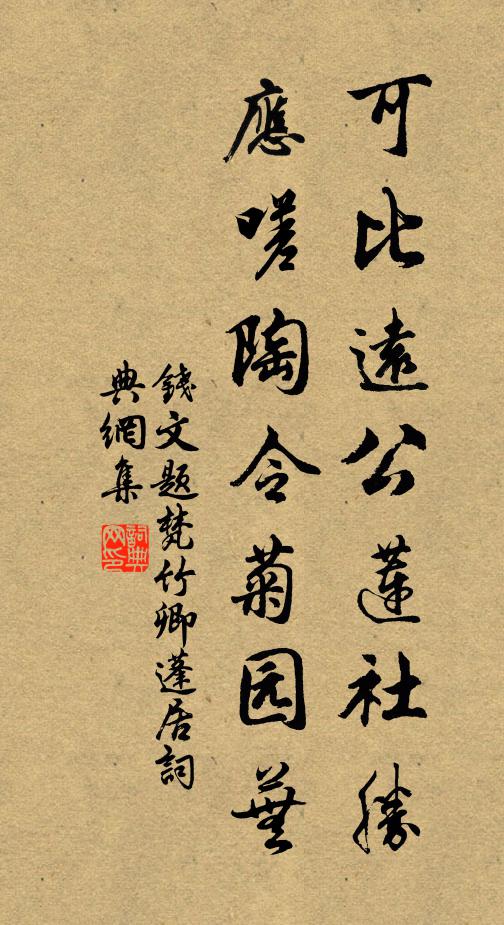 钱文可比远公莲社胜，应嗟陶令菊园芜书法作品欣赏