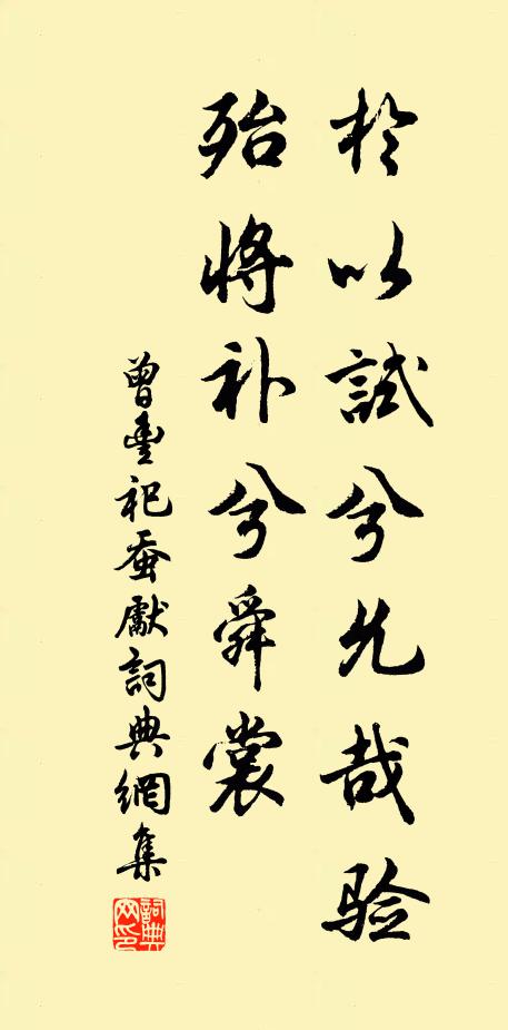 曾丰于以试兮允哉验，殆将补兮舜裳书法作品欣赏