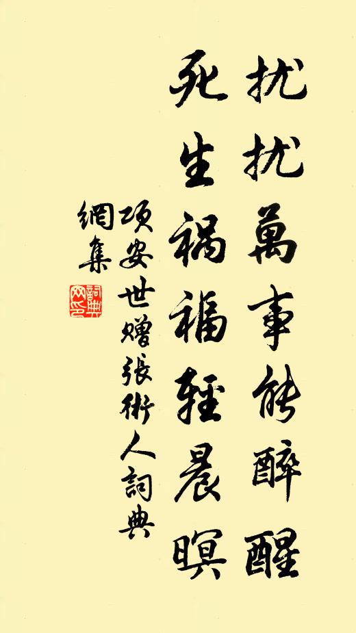 项安世扰扰万事能醉醒，死生祸福轻晨暝书法作品欣赏