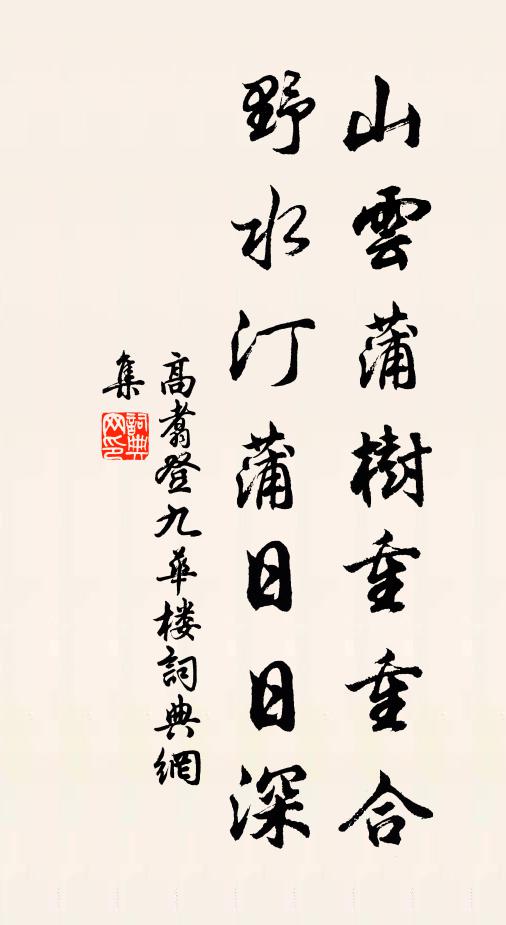 高翥山云蒲树重重合，野水汀蒲日日深书法作品欣赏