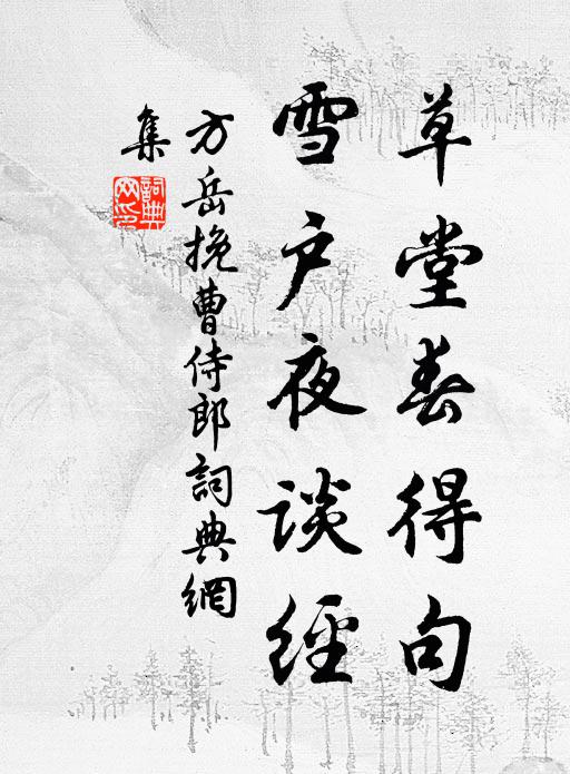 方岳草堂春得句，雪户夜谈经书法作品欣赏