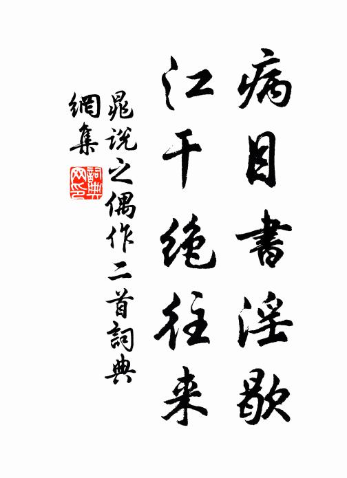 晁说之病目书淫歇，江干绝往来书法作品欣赏