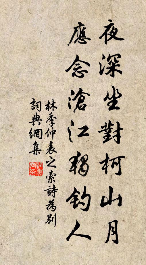 林季仲夜深坐对柯山月，应念沧江独钓人书法作品欣赏