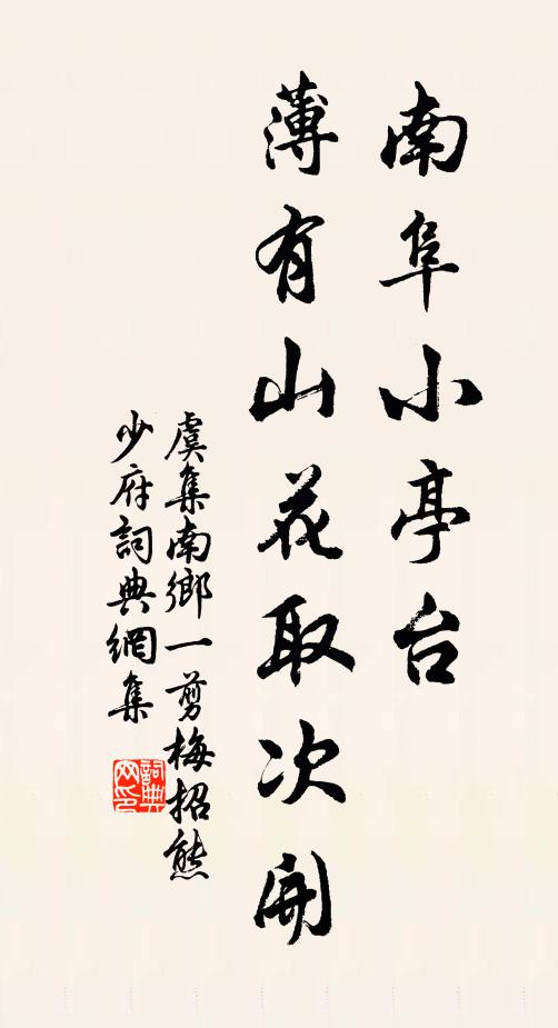 虞集南阜小亭台，薄有山花取次开书法作品欣赏