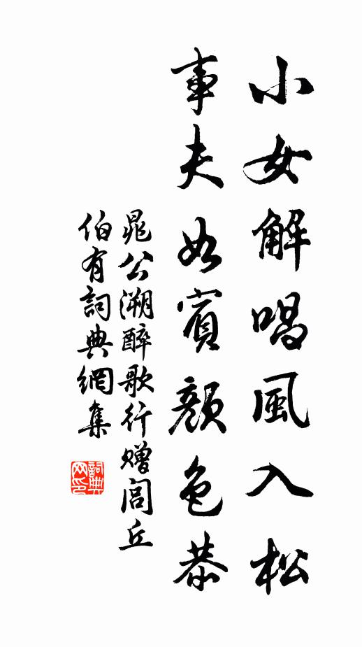 晁公溯小女解唱风入松，事夫如宾颜色恭书法作品欣赏