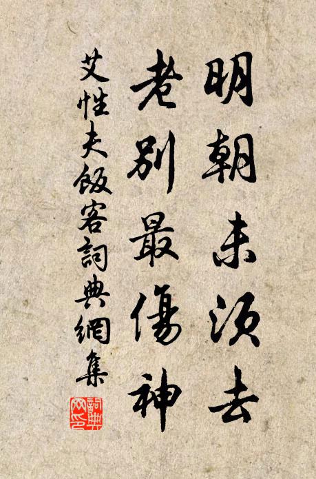 艾性夫明朝未须去，老别最伤神书法作品欣赏