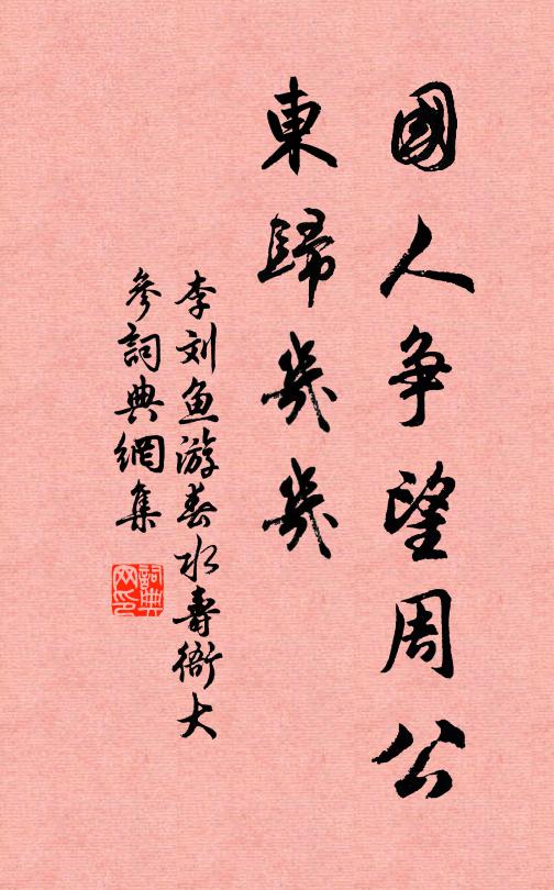 李刘国人争望周公，东归几几书法作品欣赏