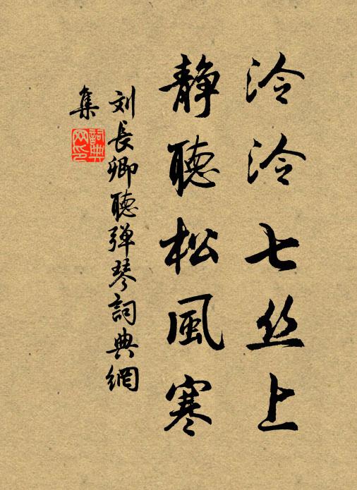 刘长卿泠泠七丝上，静听松风寒书法作品欣赏