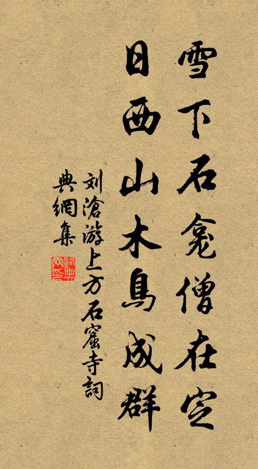 刘沧雪下石龛僧在定，日西山木鸟成群书法作品欣赏