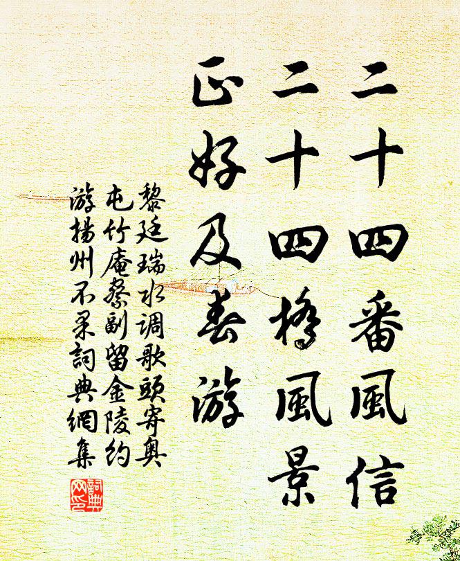 黎廷瑞二十四番风信，二十四桥风景，正好及春游书法作品欣赏