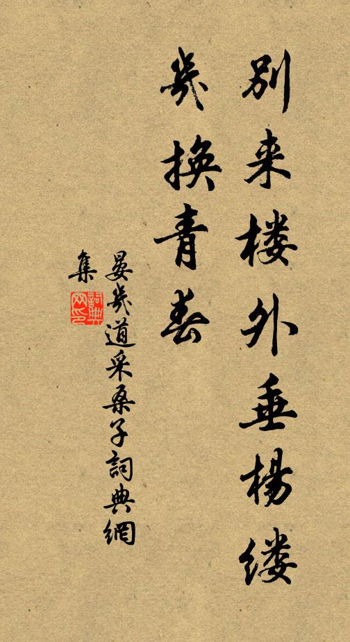 晏几道别来楼外垂杨缕，几换青春书法作品欣赏