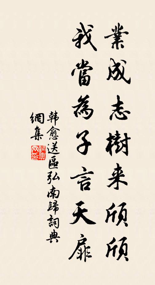 韩愈业成志树来颀颀，我当为子言天扉书法作品欣赏