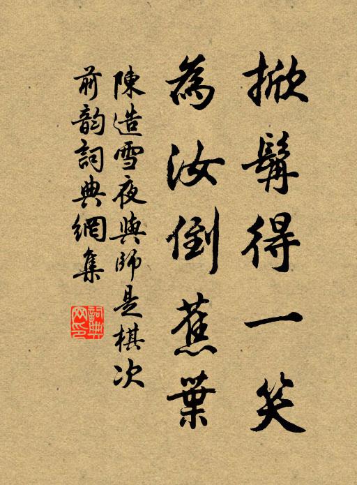 陈造掀髯得一笑，为汝倒蕉叶书法作品欣赏