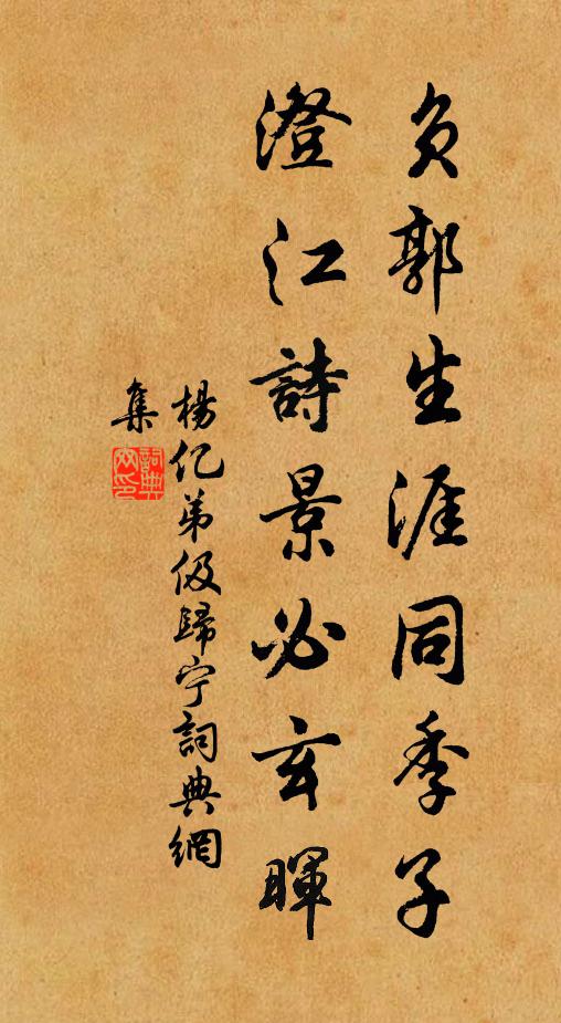 杨亿负郭生涯同季子，澄江诗景必玄晖书法作品欣赏