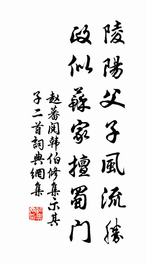 赵蕃陵阳父子风流胜，政似苏家擅蜀门书法作品欣赏