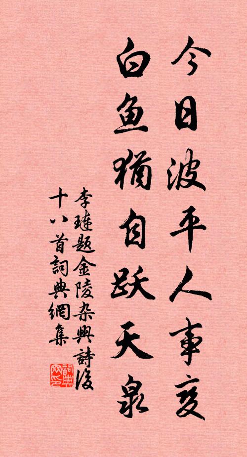 李琏今日波平人事变，白鱼犹自跃天泉书法作品欣赏