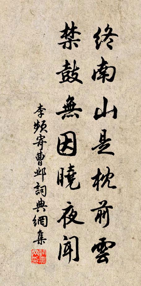 李频终南山是枕前云，禁鼓无因晓夜闻书法作品欣赏