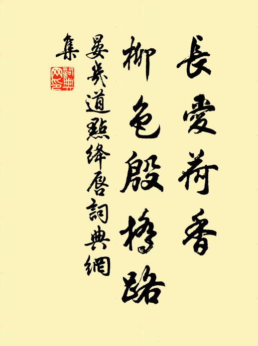 晏几道长爱荷香，柳色殷桥路书法作品欣赏
