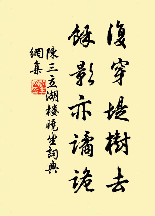 陈三立复穿堤树去，余影亦谲诡书法作品欣赏