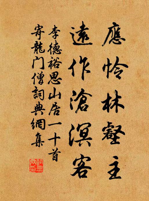 李德裕应怜林壑主，远作沧溟客书法作品欣赏