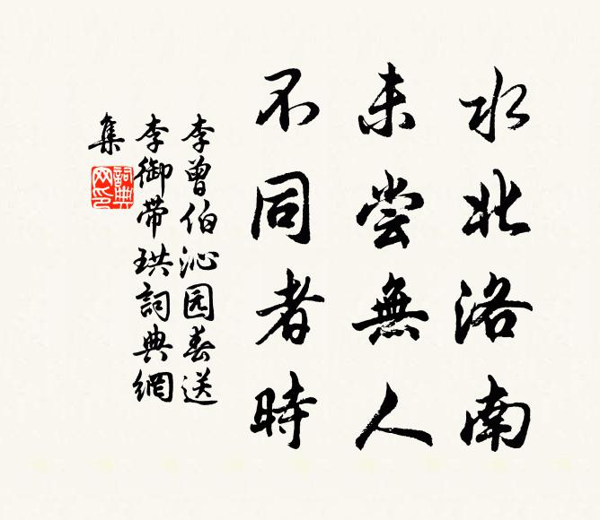 李曾伯水北洛南，未尝无人，不同者时书法作品欣赏