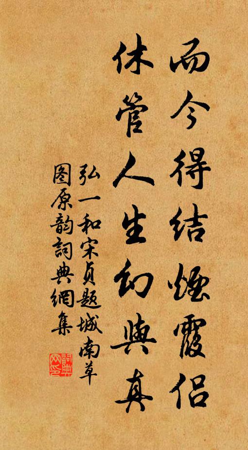 弘一而今得结烟霞侣，休管人生幻与真书法作品欣赏
