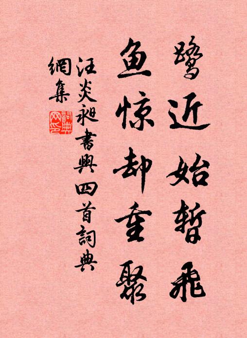 汪炎昶鹭近始暂飞，鱼惊却重聚书法作品欣赏