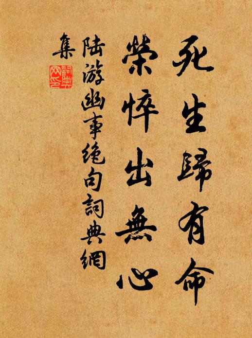 陆游死生归有命，荣悴出无心书法作品欣赏