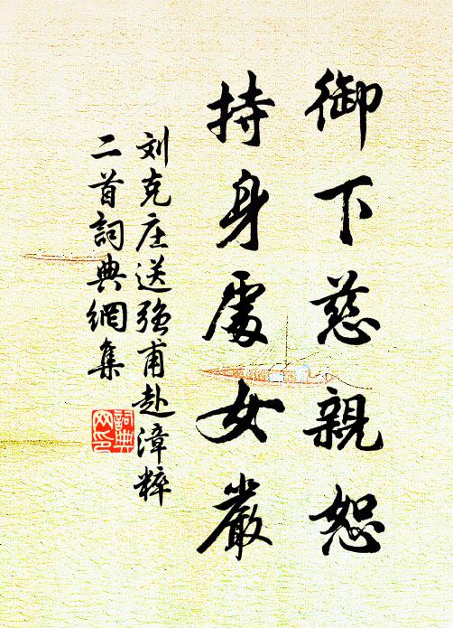 刘克庄御下慈亲恕，持身处女严书法作品欣赏
