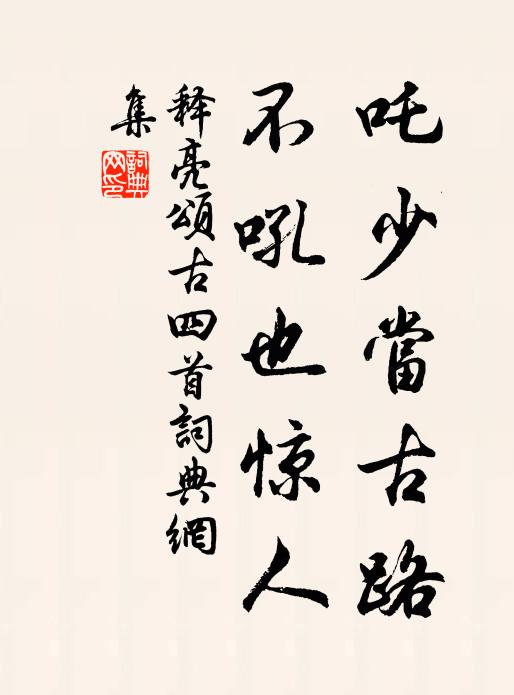 释亮吒少当古路，不吼也惊人书法作品欣赏