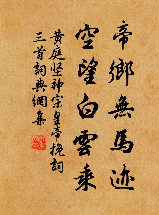 黄庭坚帝乡无马迹，空望白云乘书法作品欣赏