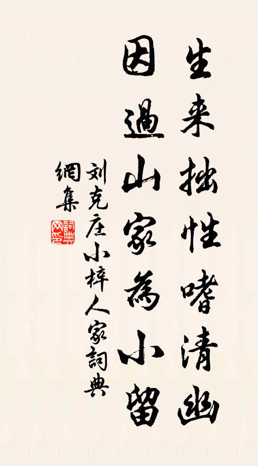 刘克庄生来拙性嗜清幽，因过山家为小留书法作品欣赏