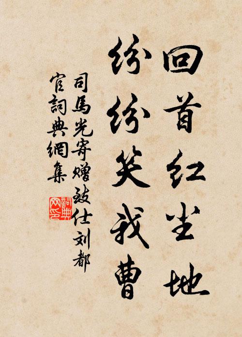 司马光回首红尘地，纷纷笑我曹书法作品欣赏