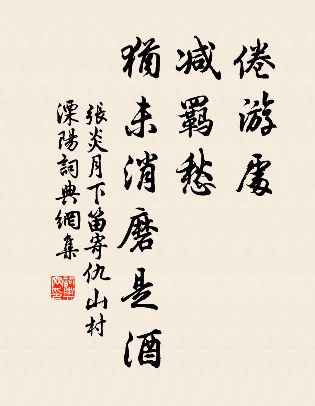 张炎倦游处，减羁愁，犹未消磨是酒书法作品欣赏