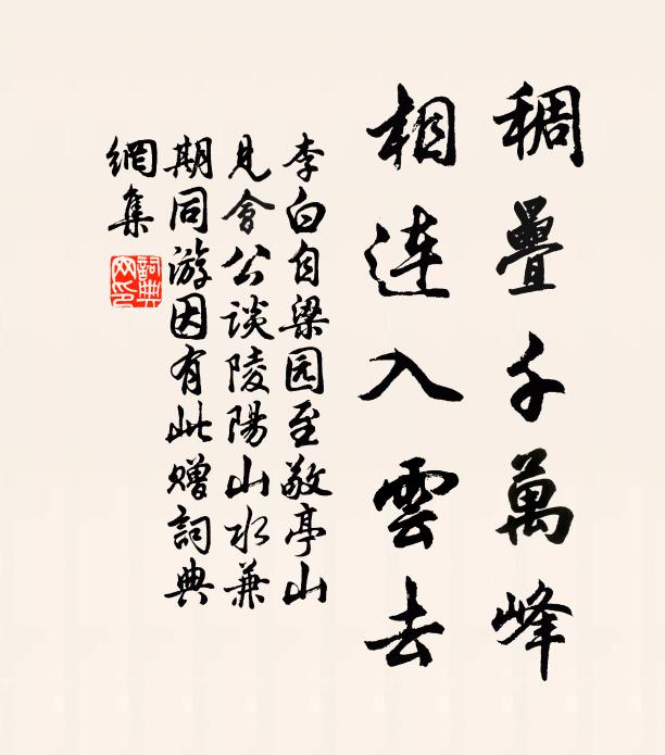 李白稠叠千万峰，相连入云去书法作品欣赏