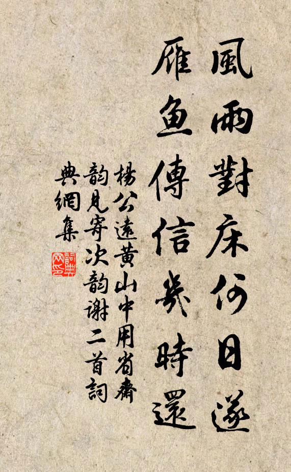 杨公远风雨对床何日遂，雁鱼传信几时还书法作品欣赏
