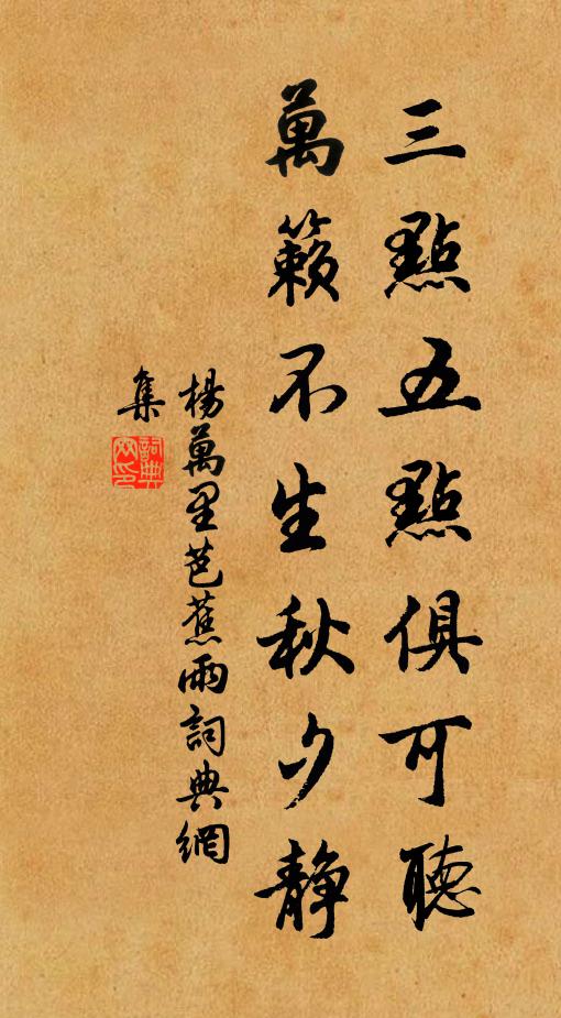 杨万里三点五点俱可听，万籁不生秋夕静书法作品欣赏